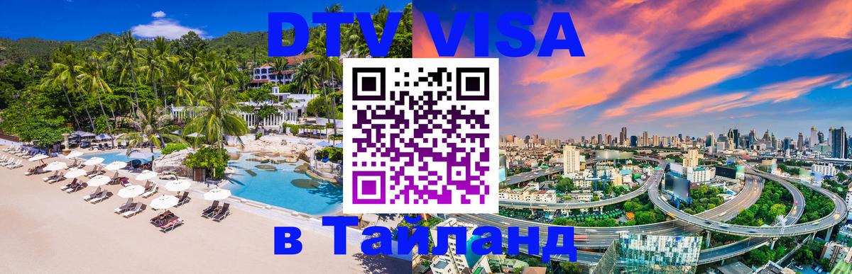 Электронная виза DTV в Тайланд 